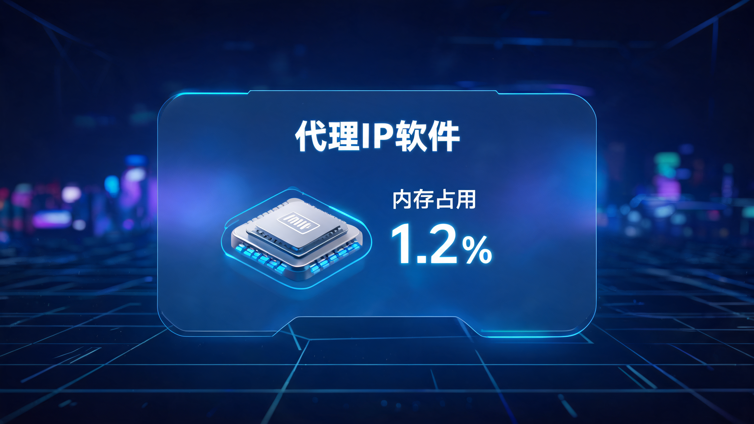 代理IP软件会不会占用大量电脑内存？